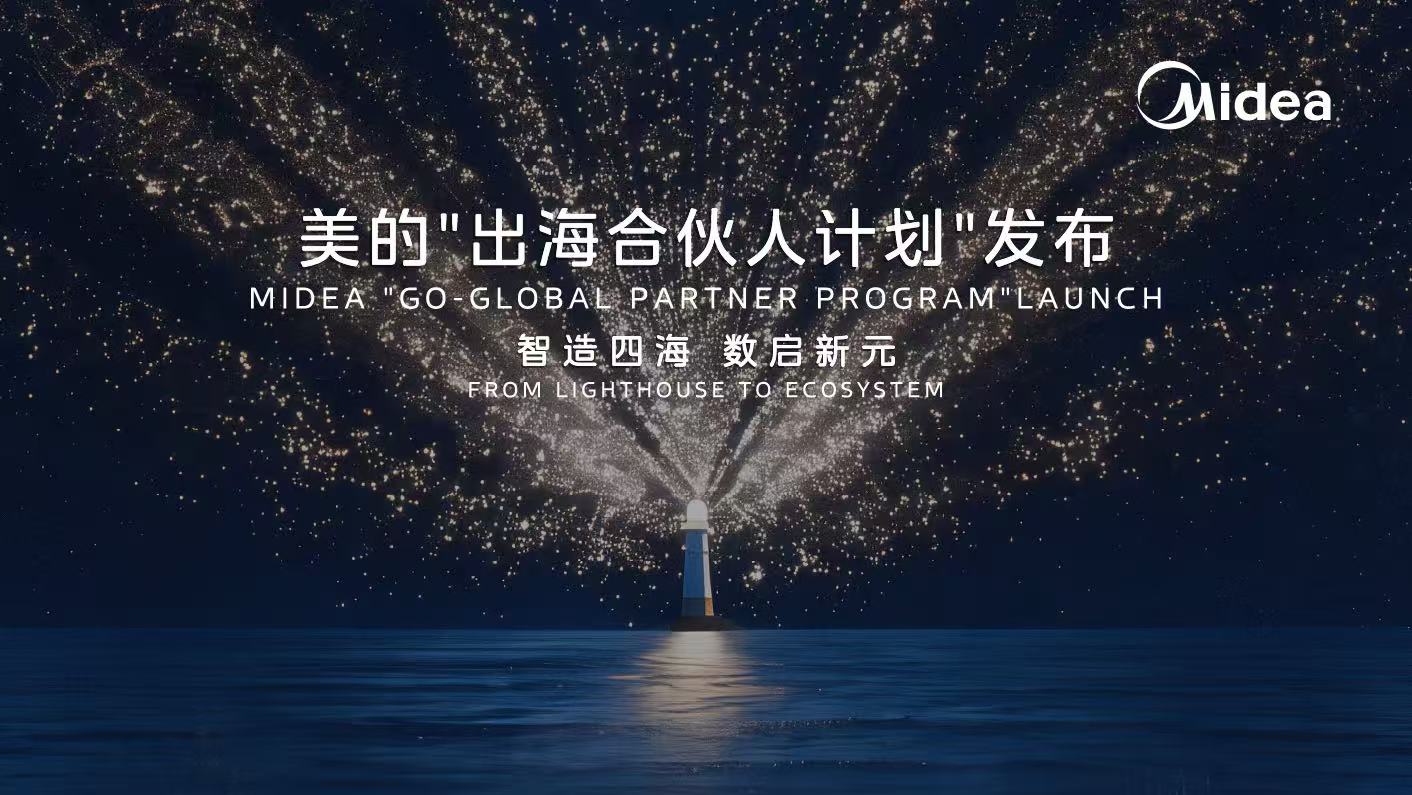 美的“出海合资人打算”，008PG国际官方网站新能破解海表用能痛点